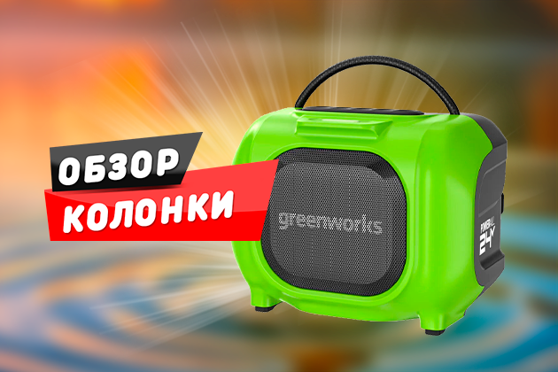 Обзор Колонки Greenworks GPT MNBS 24V